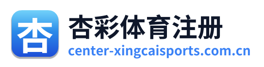 杏彩体育注册